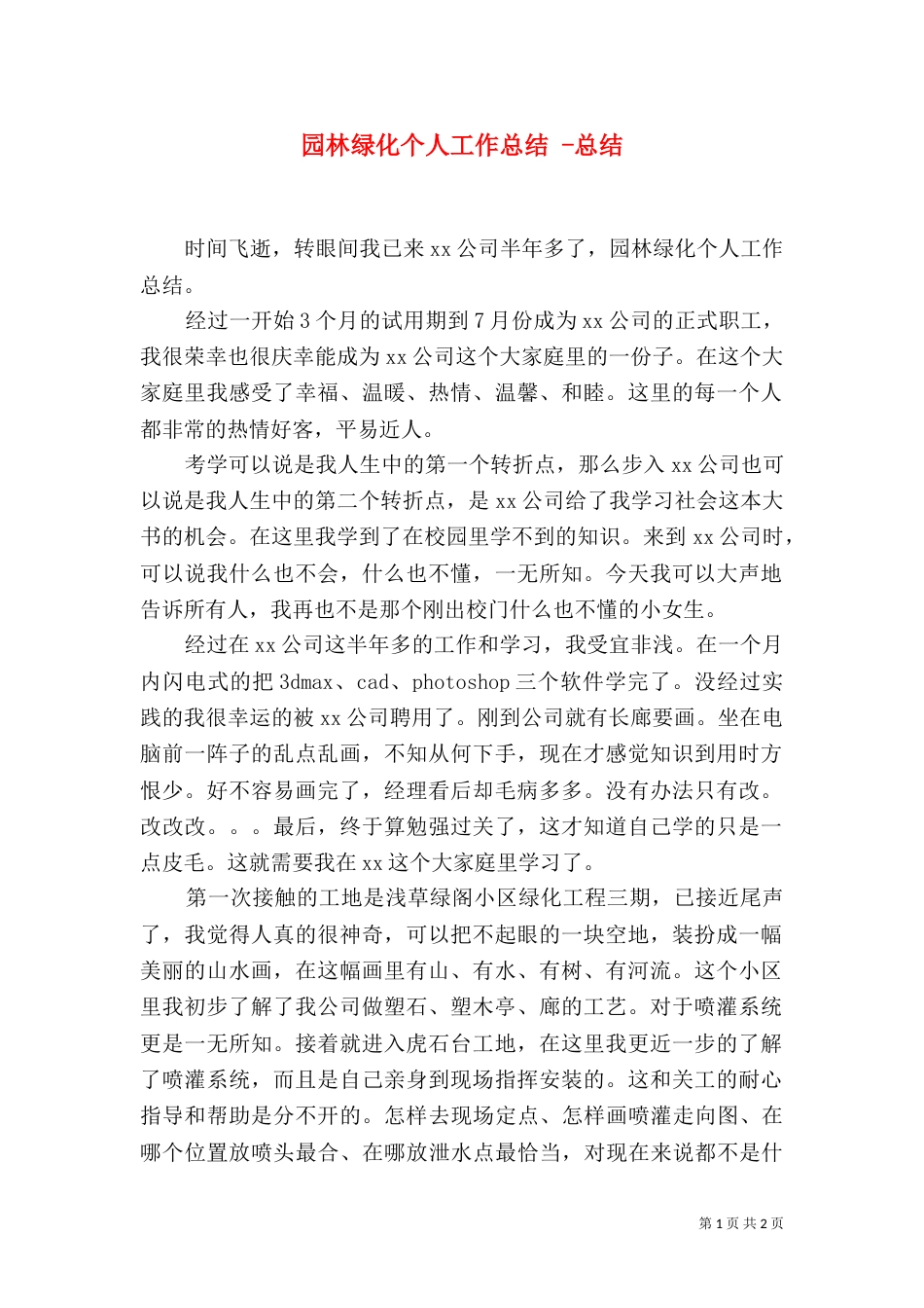 园林绿化个人工作总结 -总结_第1页