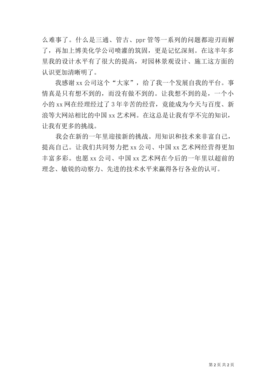 园林绿化个人工作总结 -总结_第2页