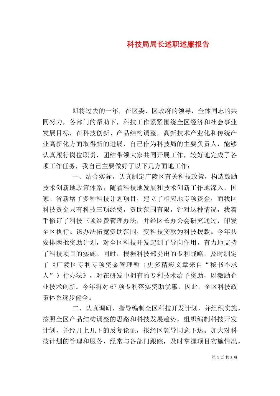 科技局局长述职述廉报告（二）2_第1页