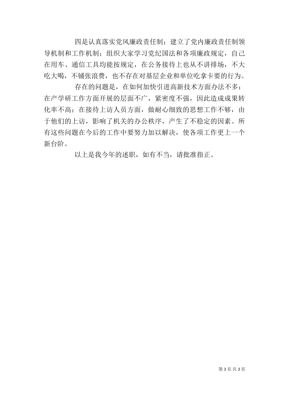 科技局局长述职述廉报告（二）2_第3页