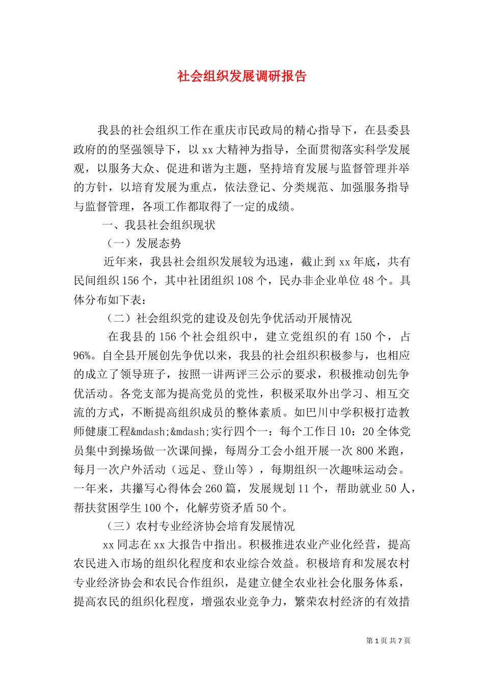 社会组织发展调研报告（二）_第1页