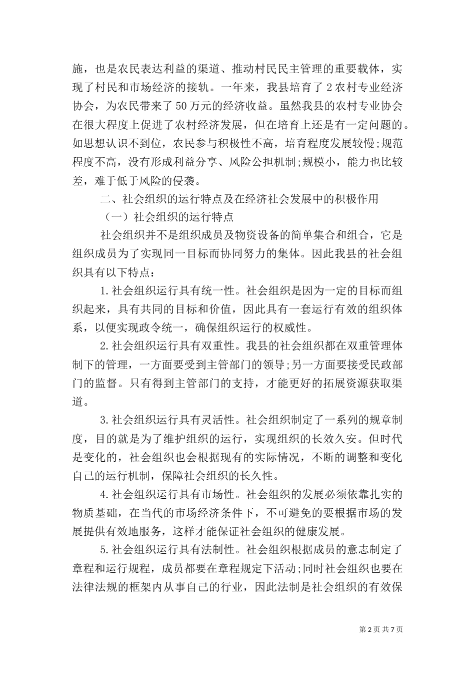 社会组织发展调研报告（二）_第2页