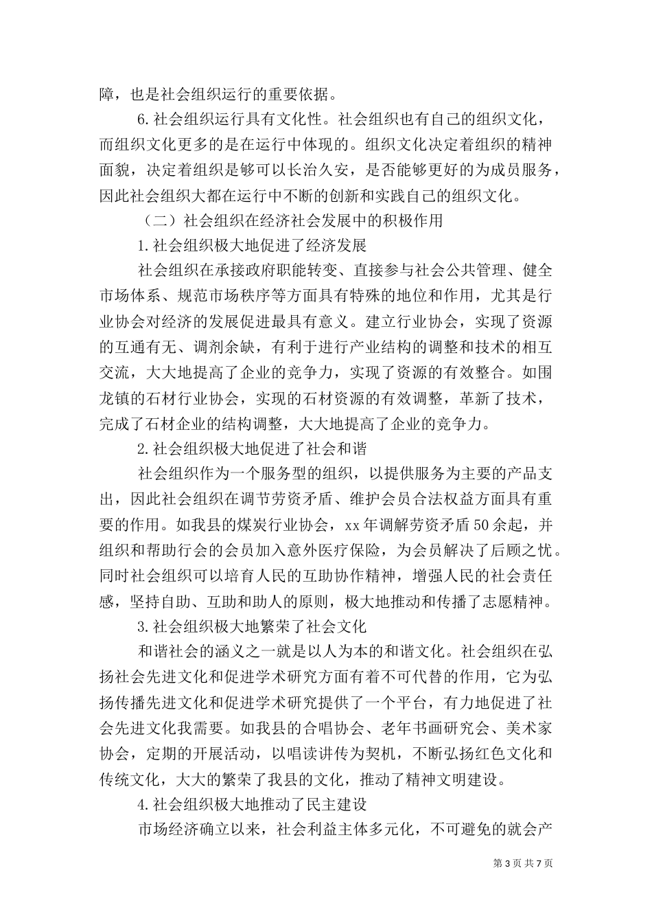 社会组织发展调研报告（二）_第3页