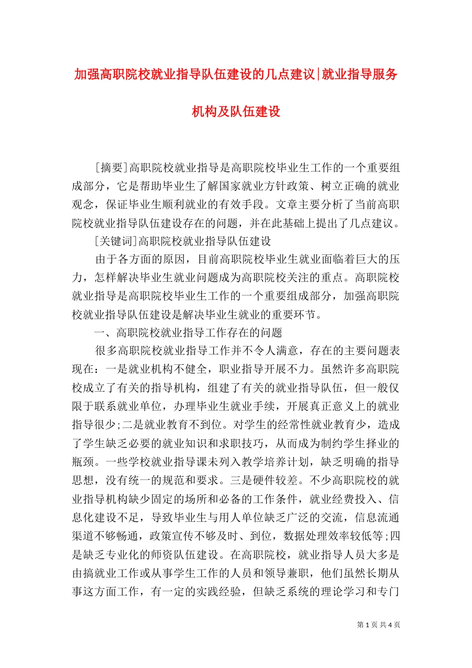 加强高职院校就业指导队伍建设的几点建议-就业指导服务机构及队伍建设_第1页