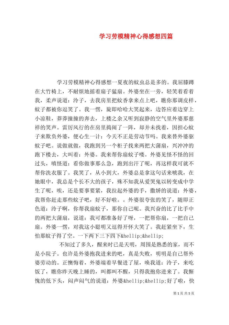 学习劳模精神心得感想四篇_第1页