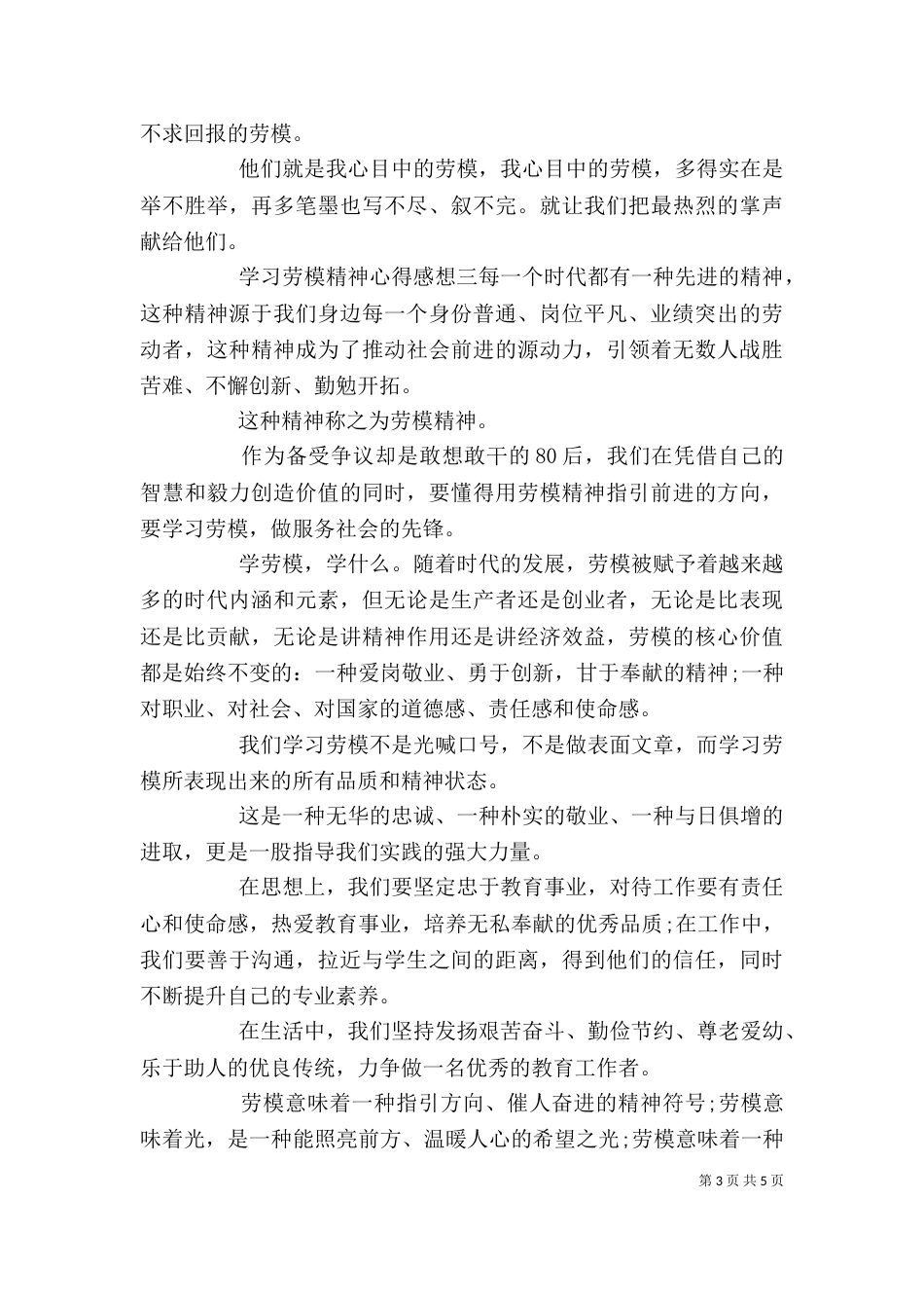 学习劳模精神心得感想四篇_第3页