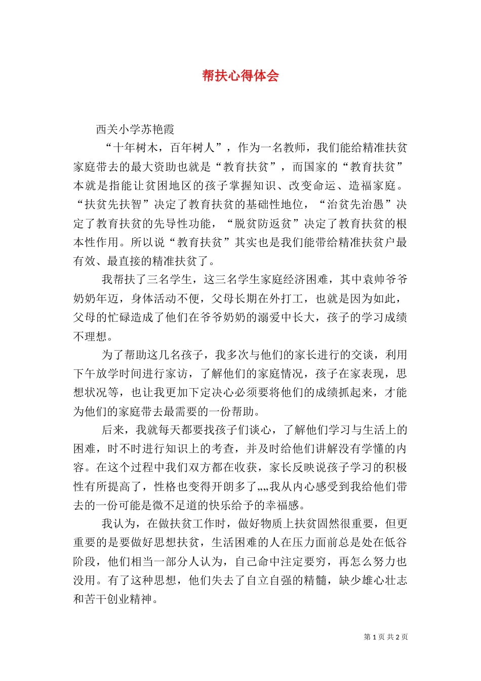 帮扶心得体会（一）_第1页