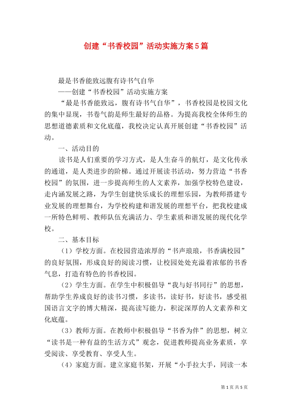 创建“书香校园”活动实施方案5篇（四）_第1页