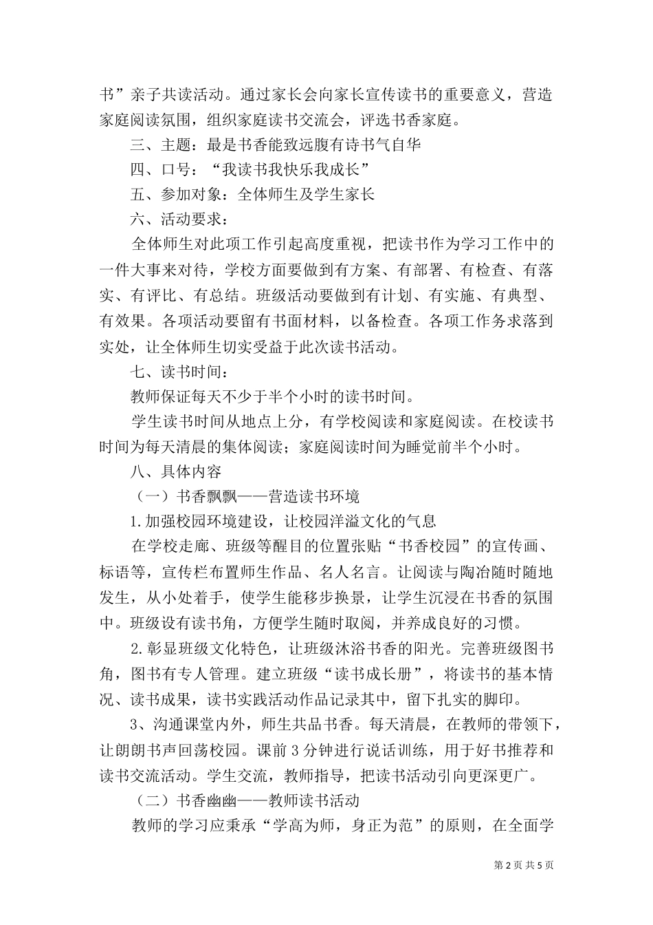 创建“书香校园”活动实施方案5篇（四）_第2页