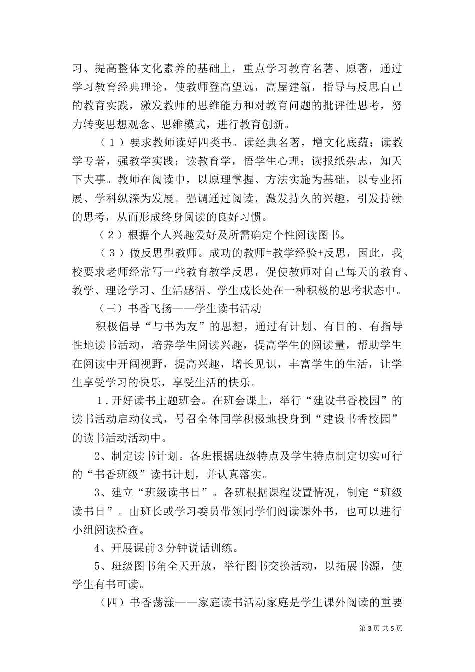 创建“书香校园”活动实施方案5篇（四）_第3页