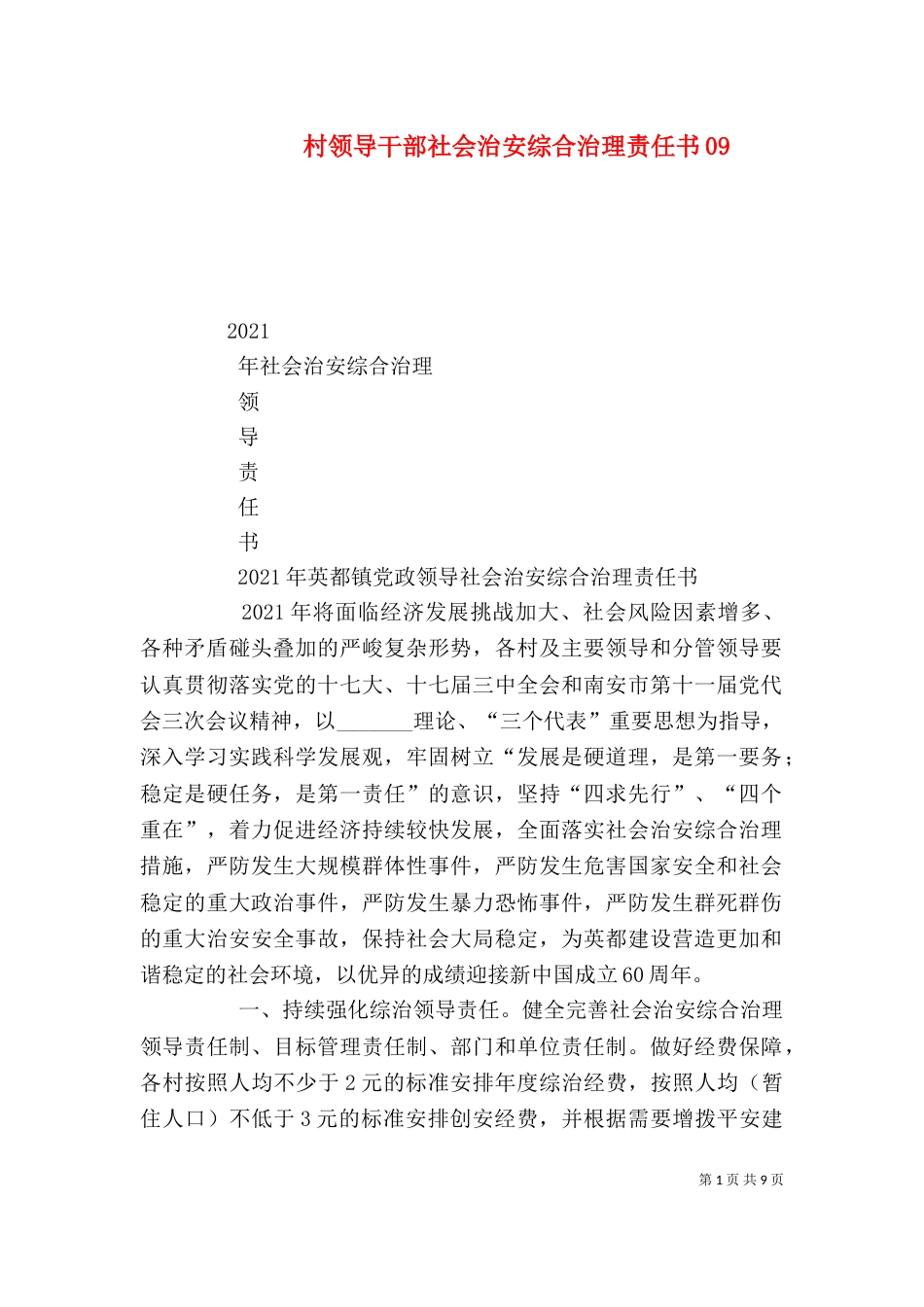 村领导干部社会治安综合治理责任书09_第1页