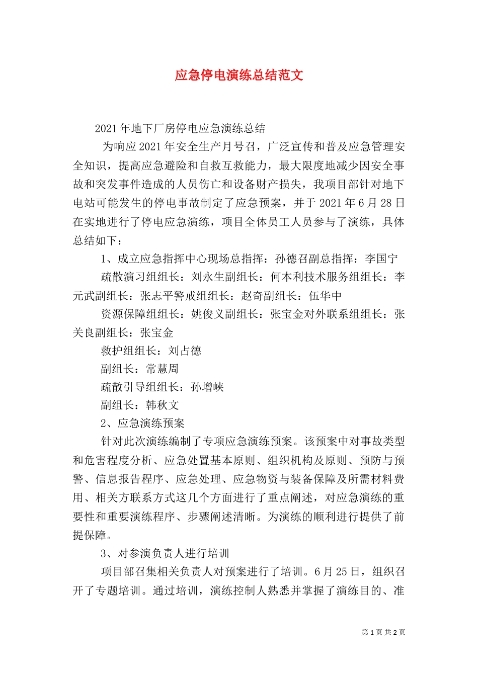 应急停电演练总结范文（二）_第1页