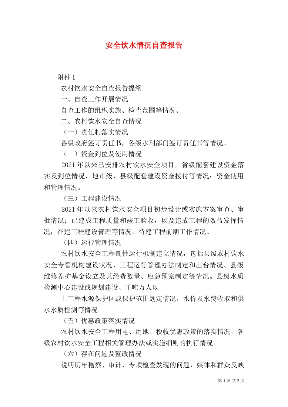 安全饮水情况自查报告（一）_第1页