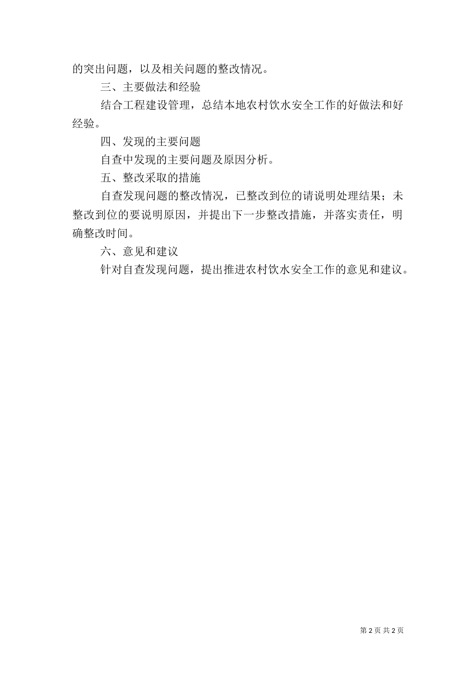安全饮水情况自查报告（一）_第2页