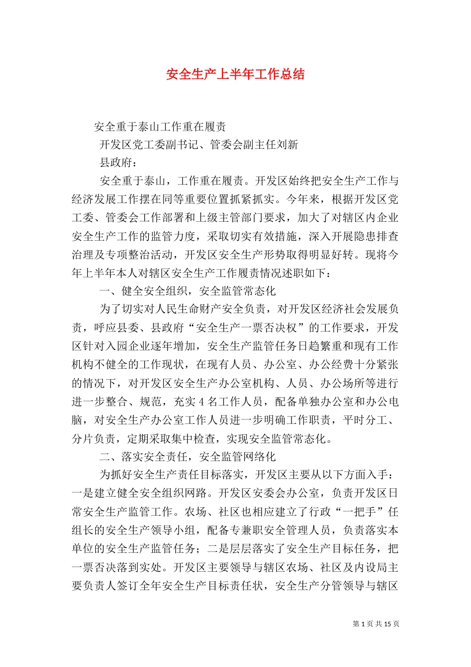 安全生产上半年工作总结（二）5_第1页