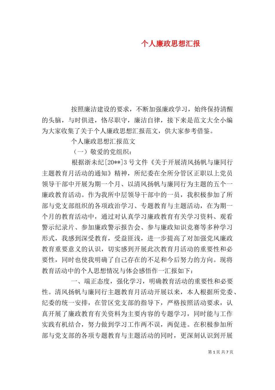 个人廉政思想汇报_第1页