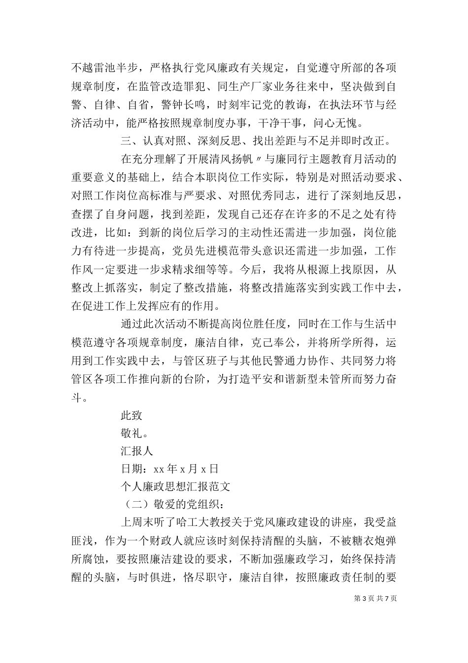 个人廉政思想汇报_第3页