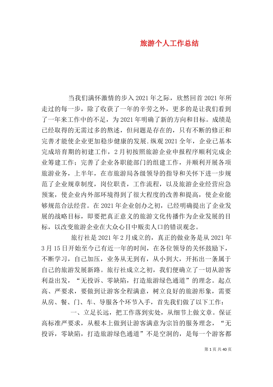 旅游个人工作总结_第1页