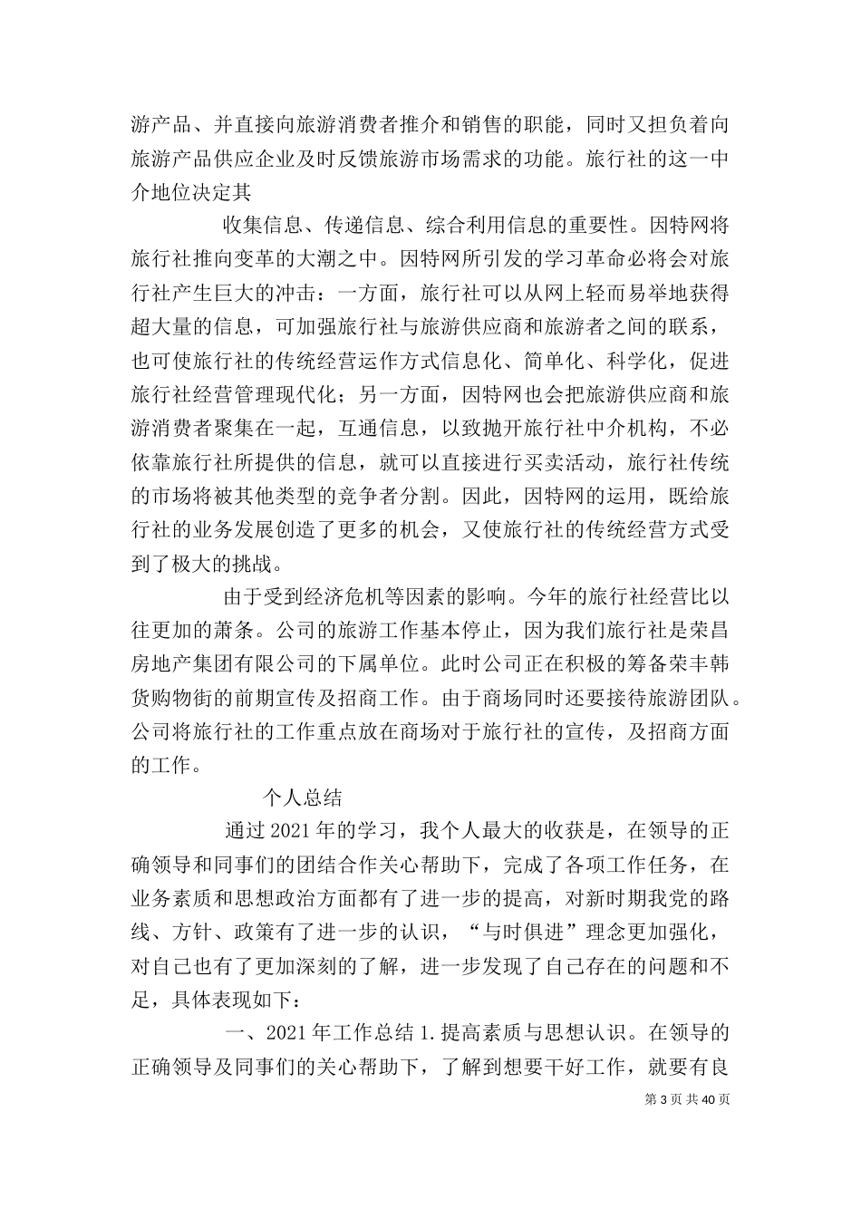 旅游个人工作总结_第3页
