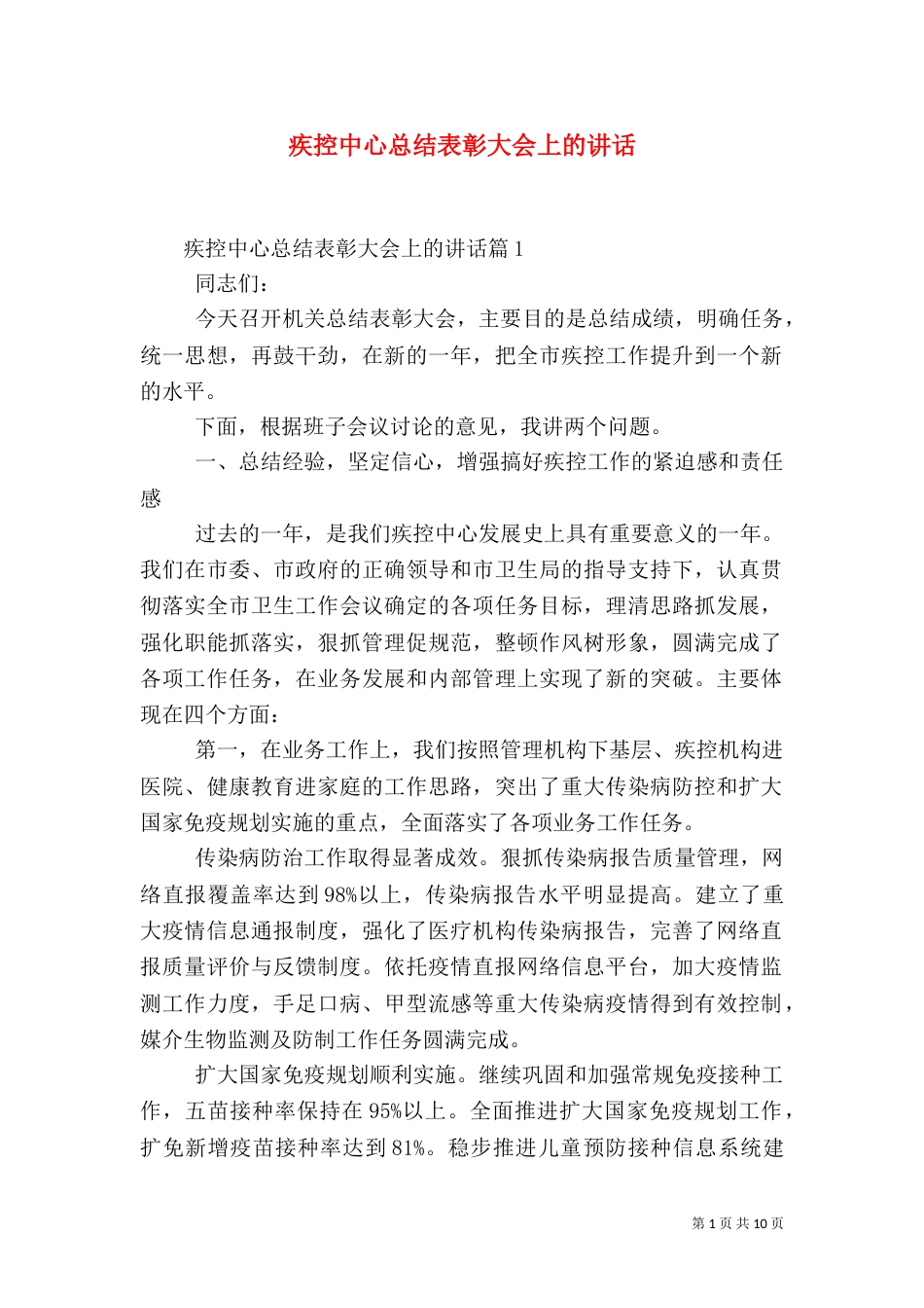 疾控中心总结表彰大会上的讲话（一）_第1页