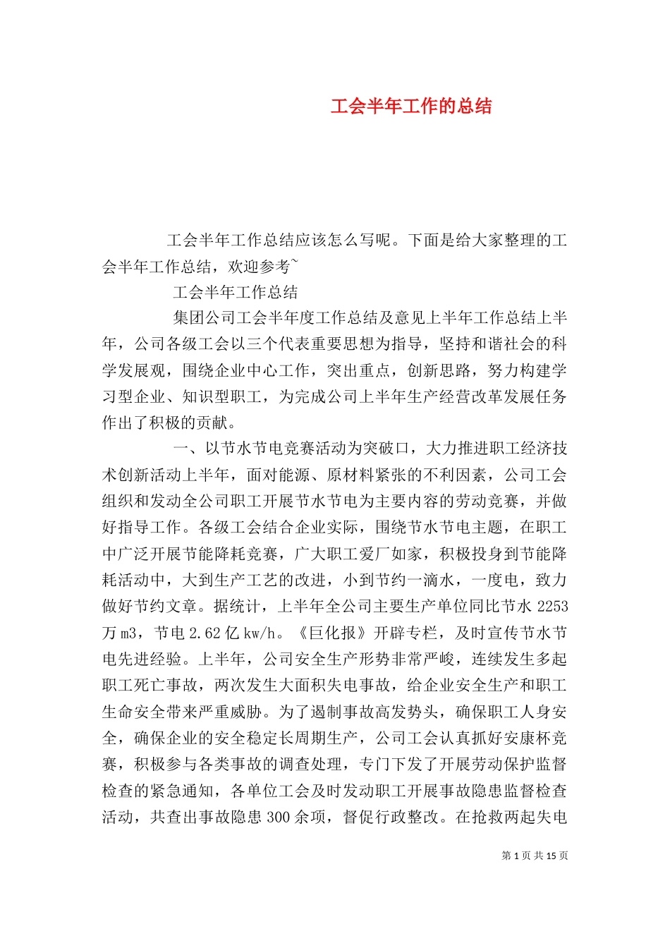 工会半年工作的总结_第1页