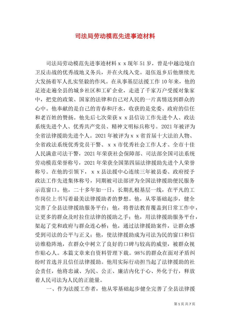 司法局劳动模范先进事迹材料（一）_第1页