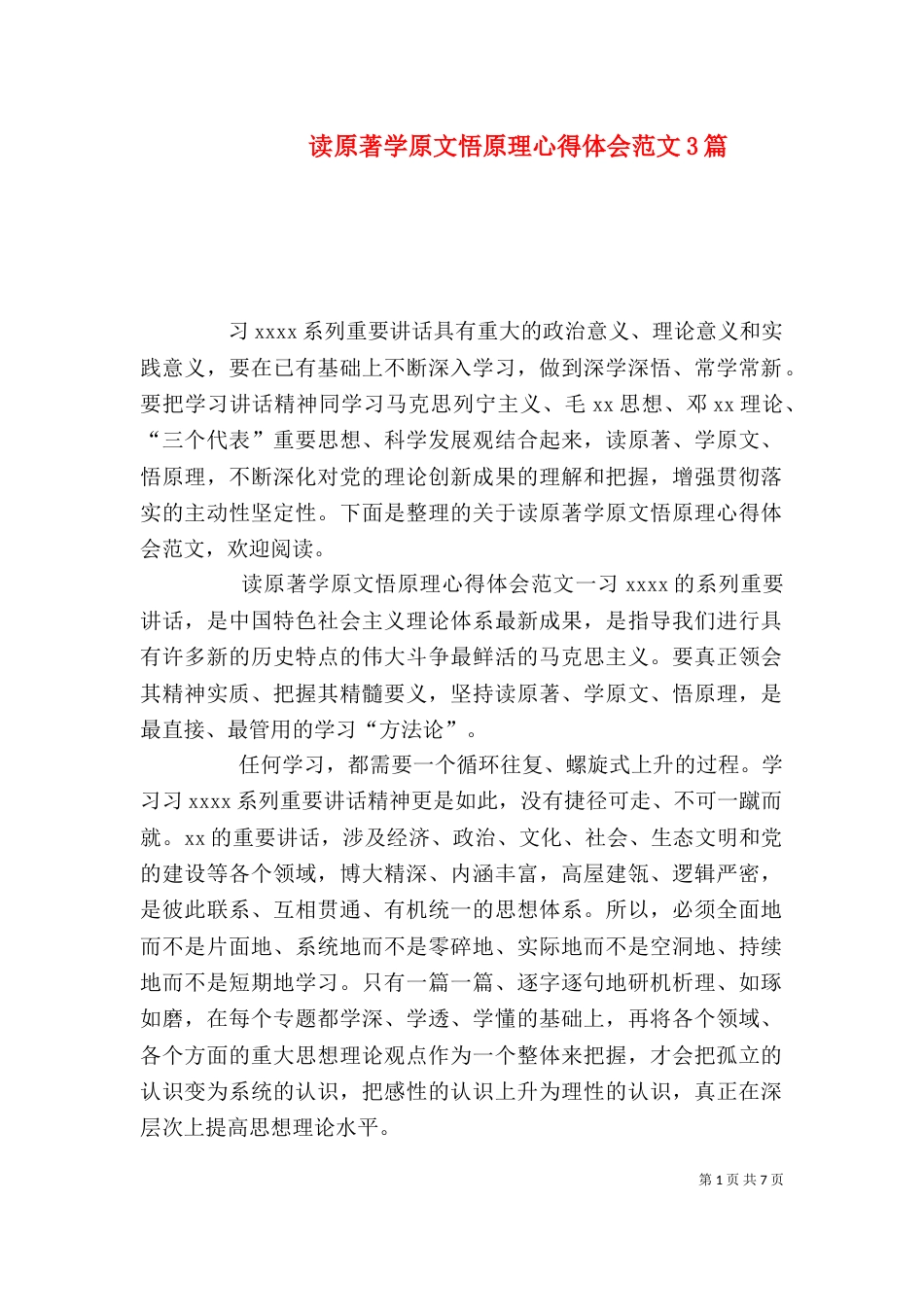读原著学原文悟原理心得体会范文3篇_第1页