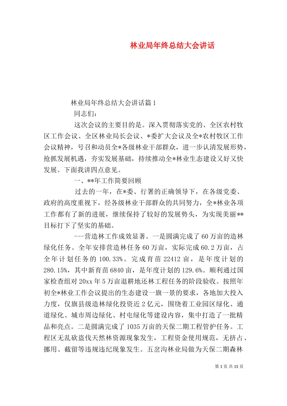 林业局年终总结大会讲话_第1页