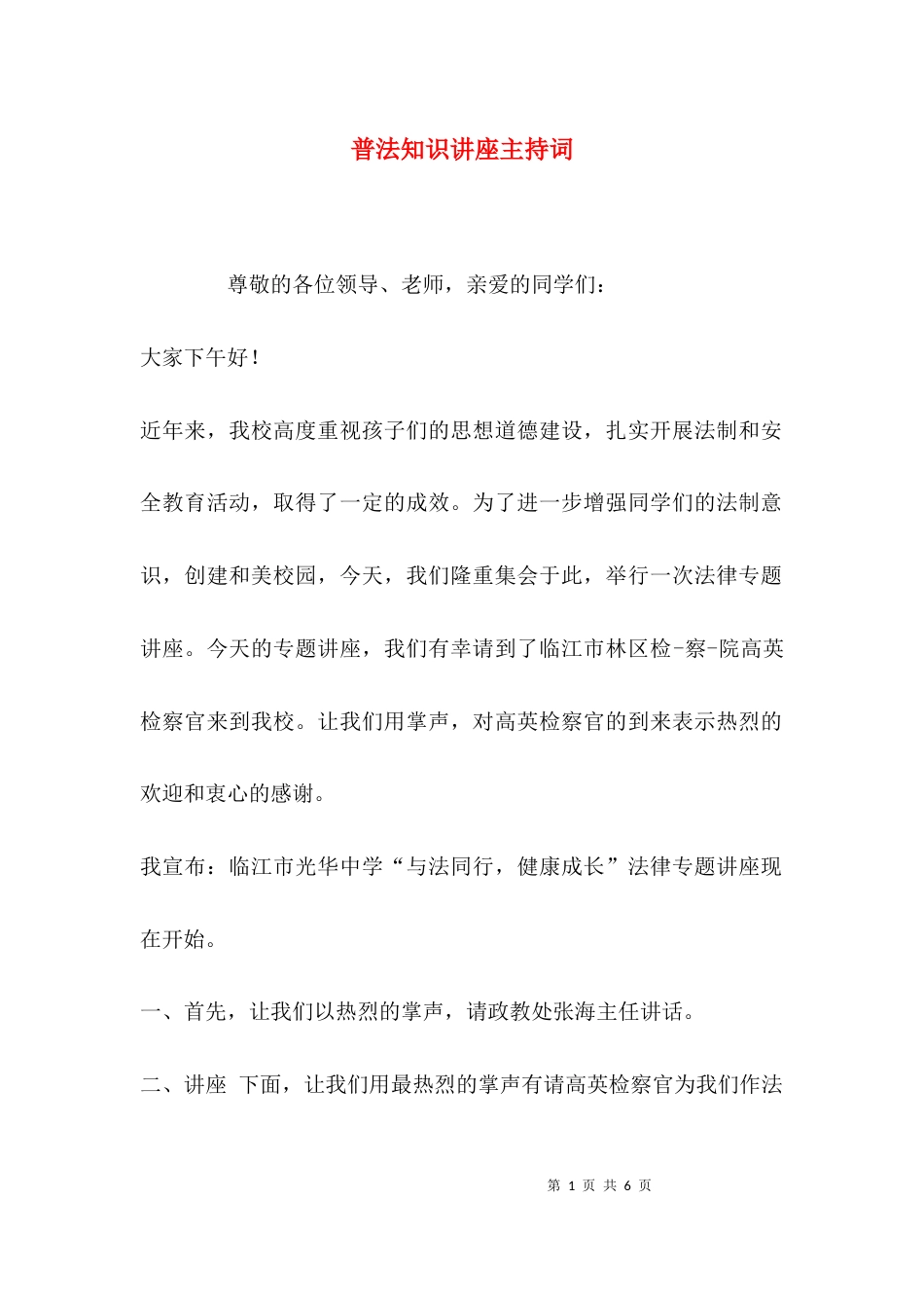 （精选）普法知识讲座主持词_第1页