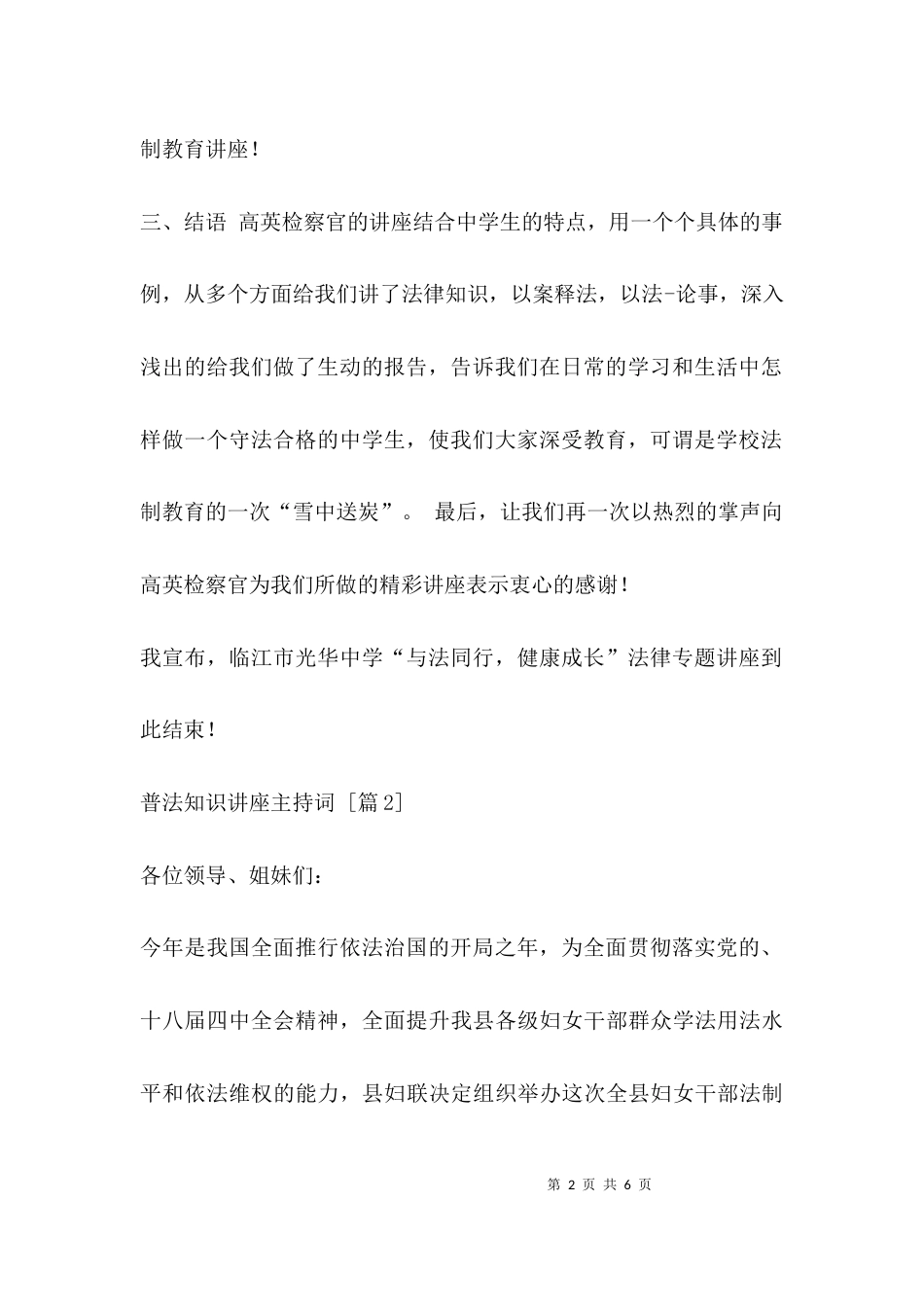 （精选）普法知识讲座主持词_第2页