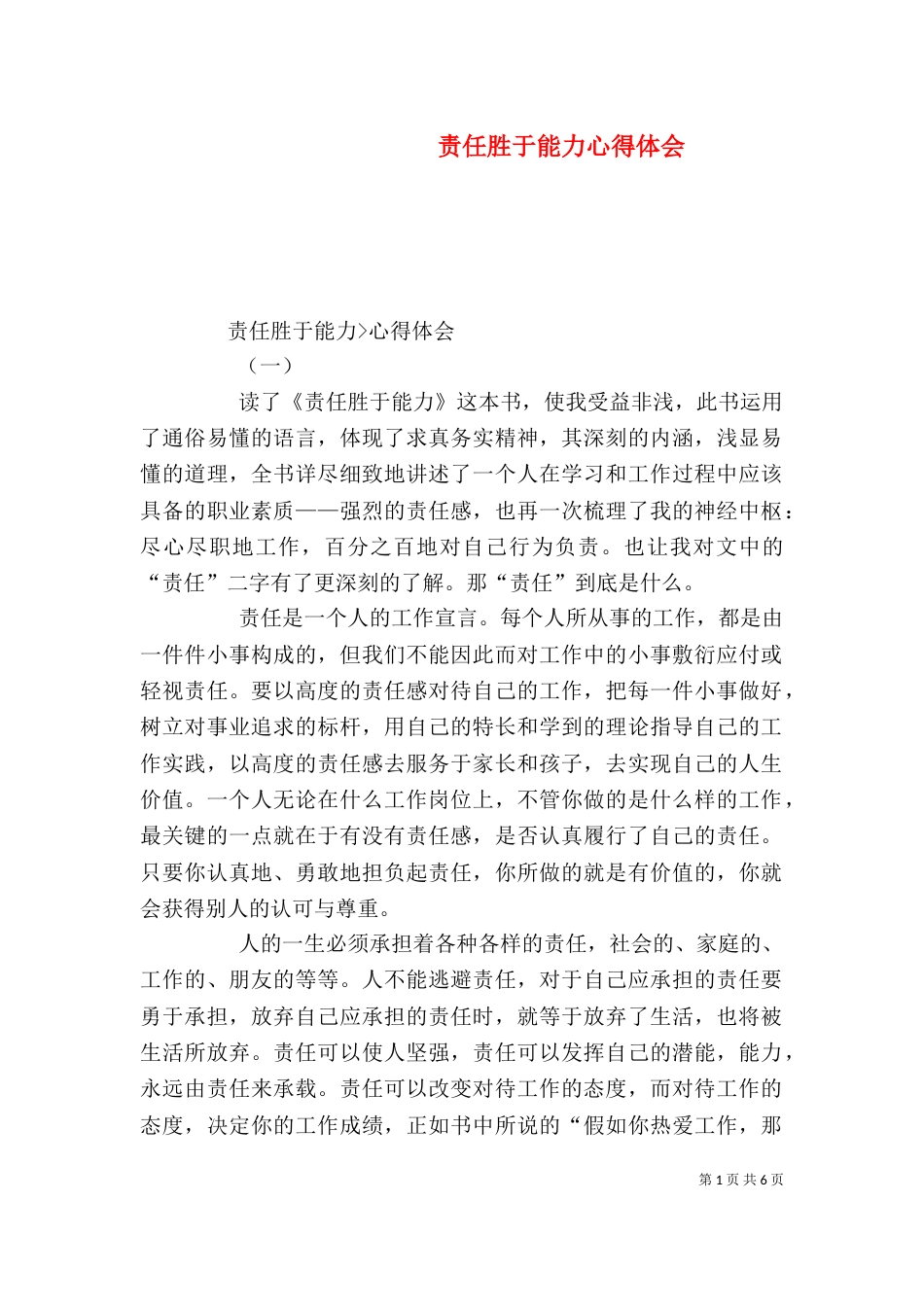 责任胜于能力心得体会（三）_第1页