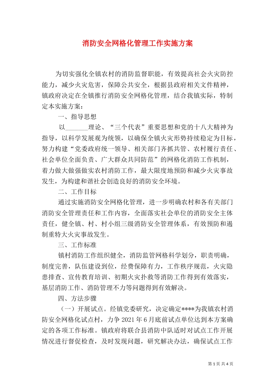 消防安全网格化管理工作实施方案（四）_第1页