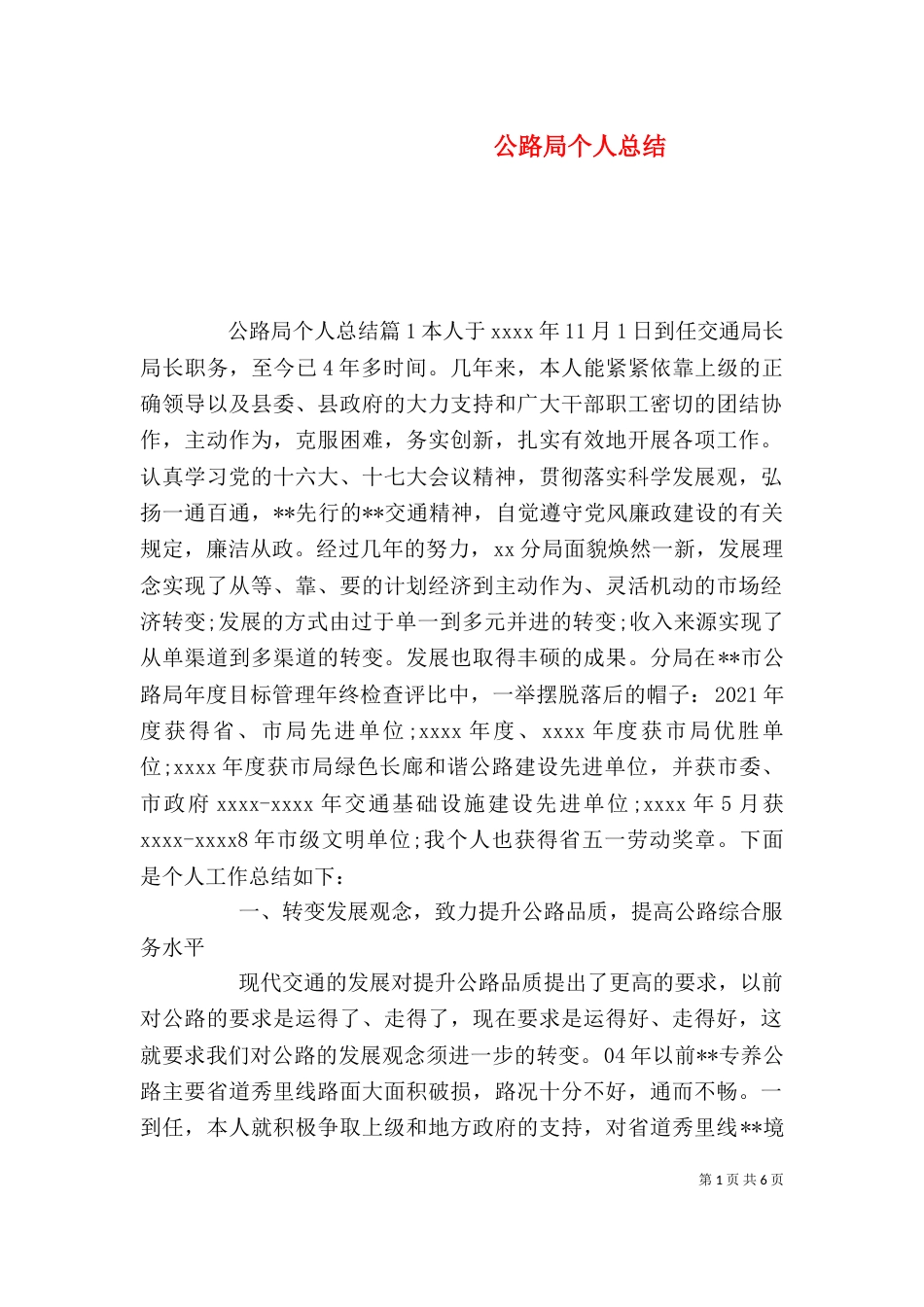 公路局个人总结_第1页
