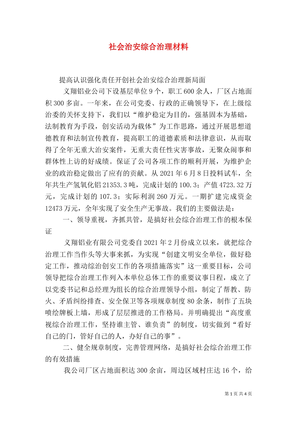 社会治安综合治理材料_第1页