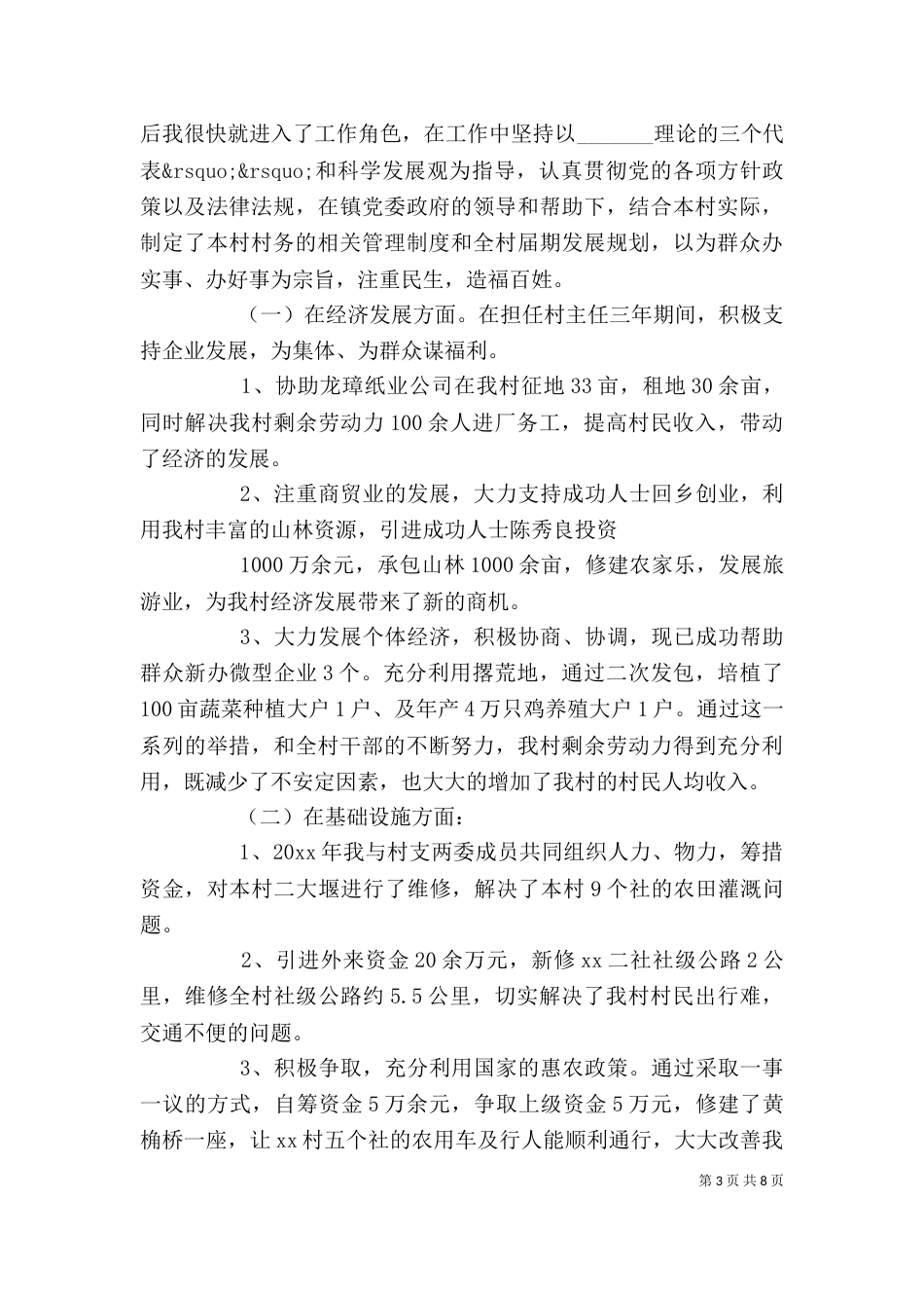 村述职报告范文3篇_第3页