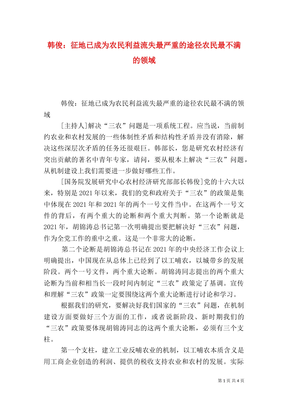 韩俊：征地已成为农民利益流失最严重的途径农民最不满的领域（二）_第1页