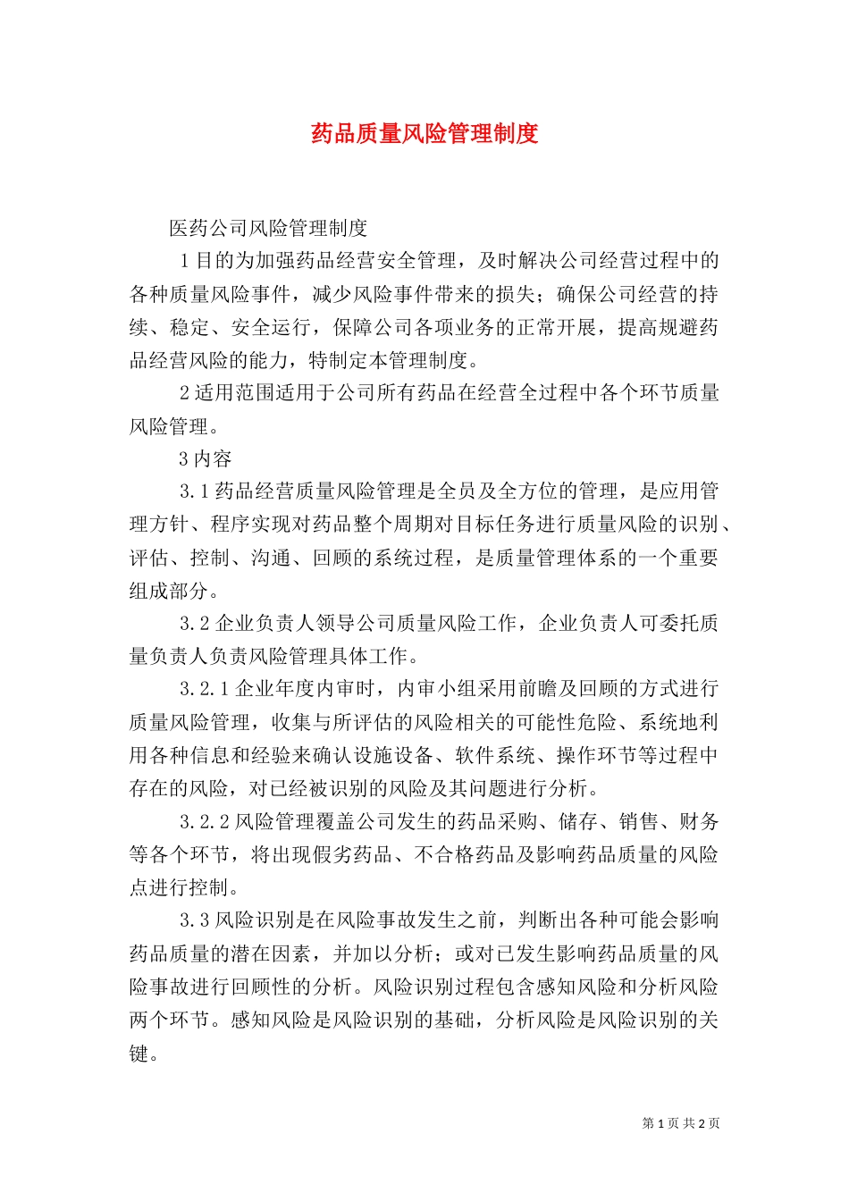 药品质量风险管理制度(七)_第1页