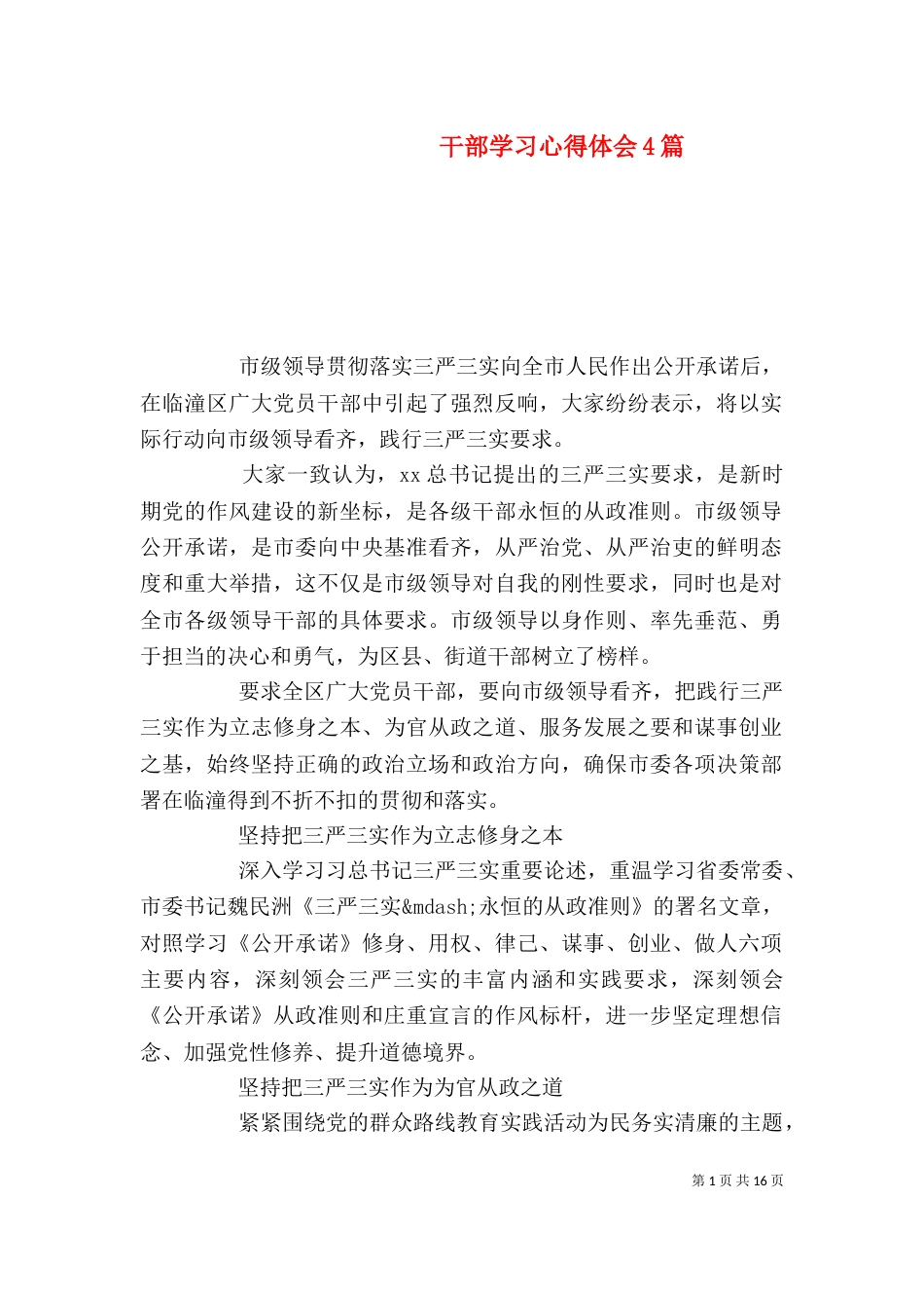 干部学习心得体会4篇_第1页