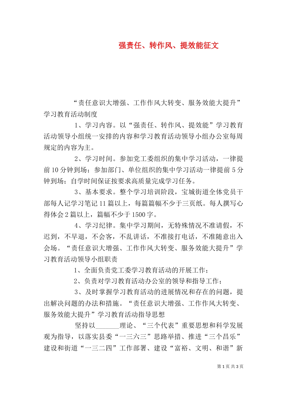 强责任、转作风、提效能征文_第1页