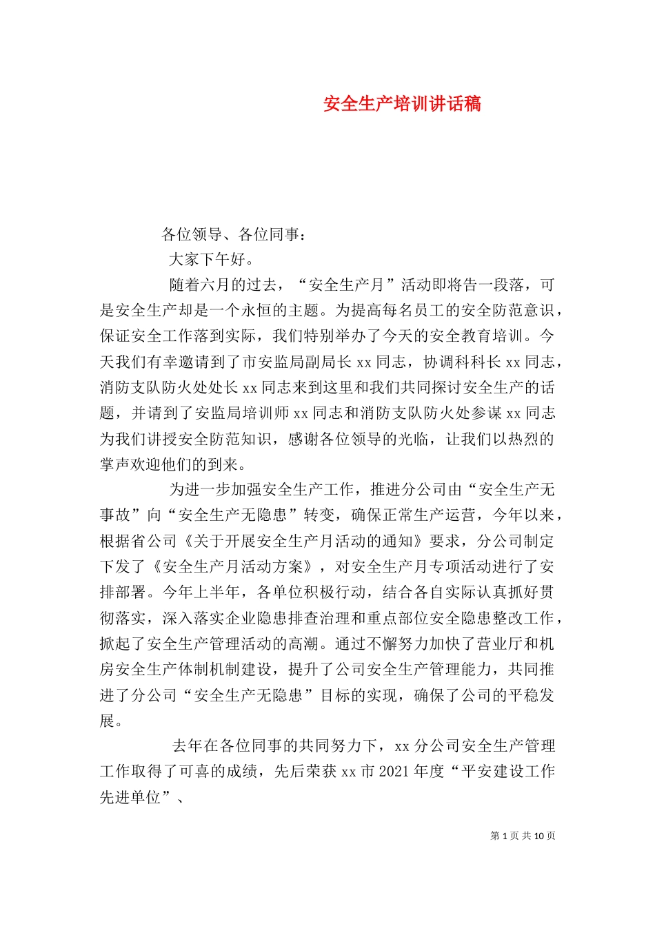 安全生产培训讲话稿（四）_第1页