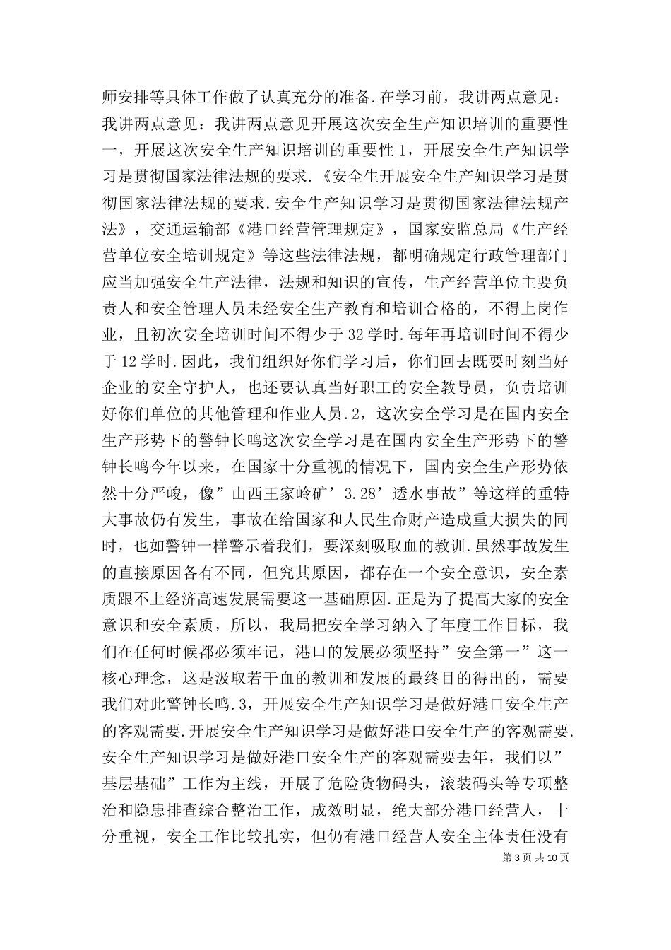 安全生产培训讲话稿（四）_第3页