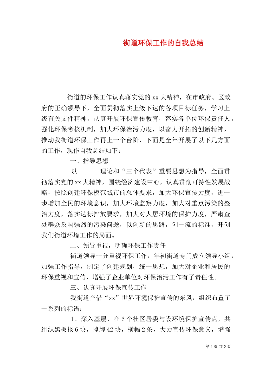 街道环保工作的自我总结_第1页