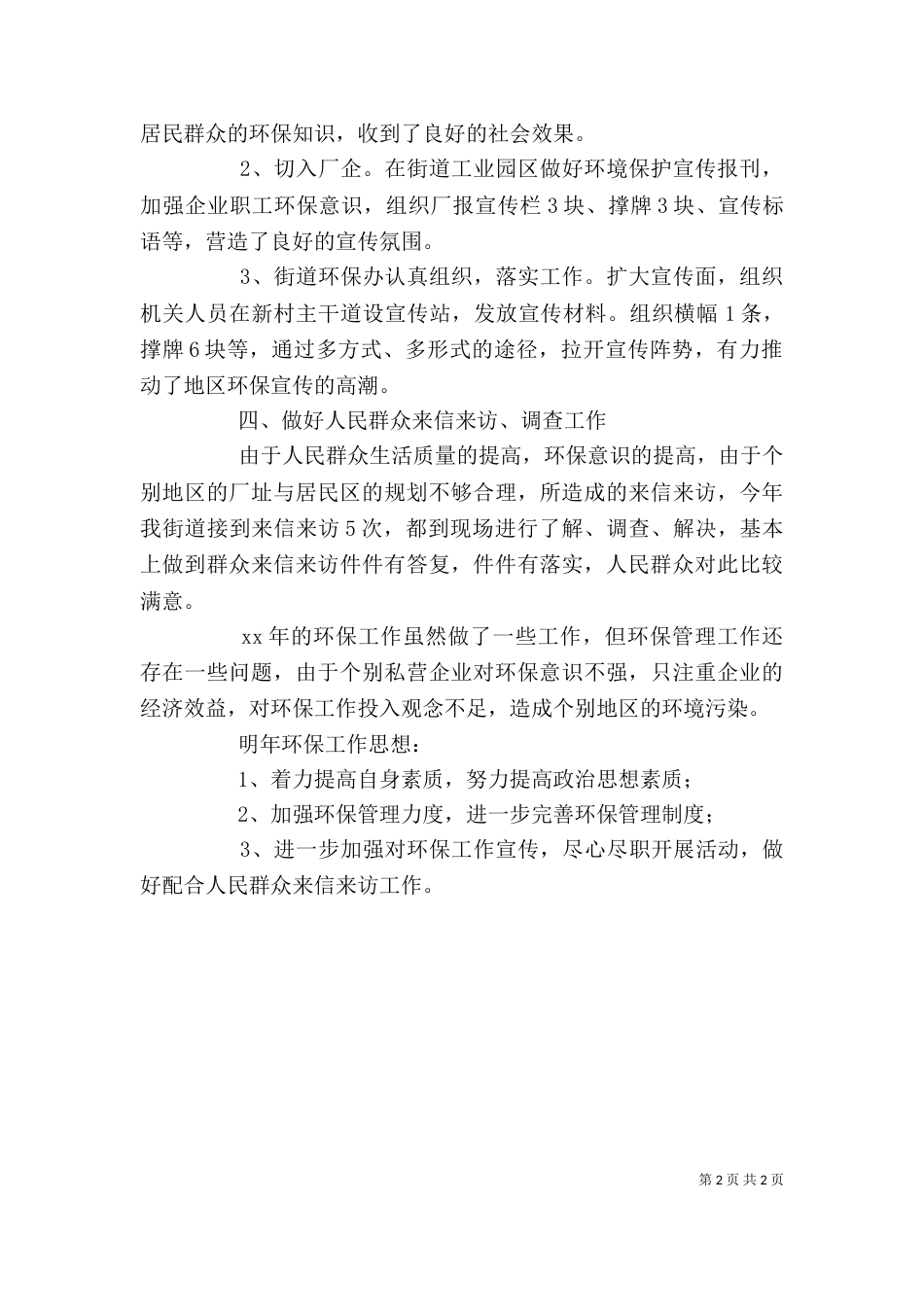 街道环保工作的自我总结_第2页