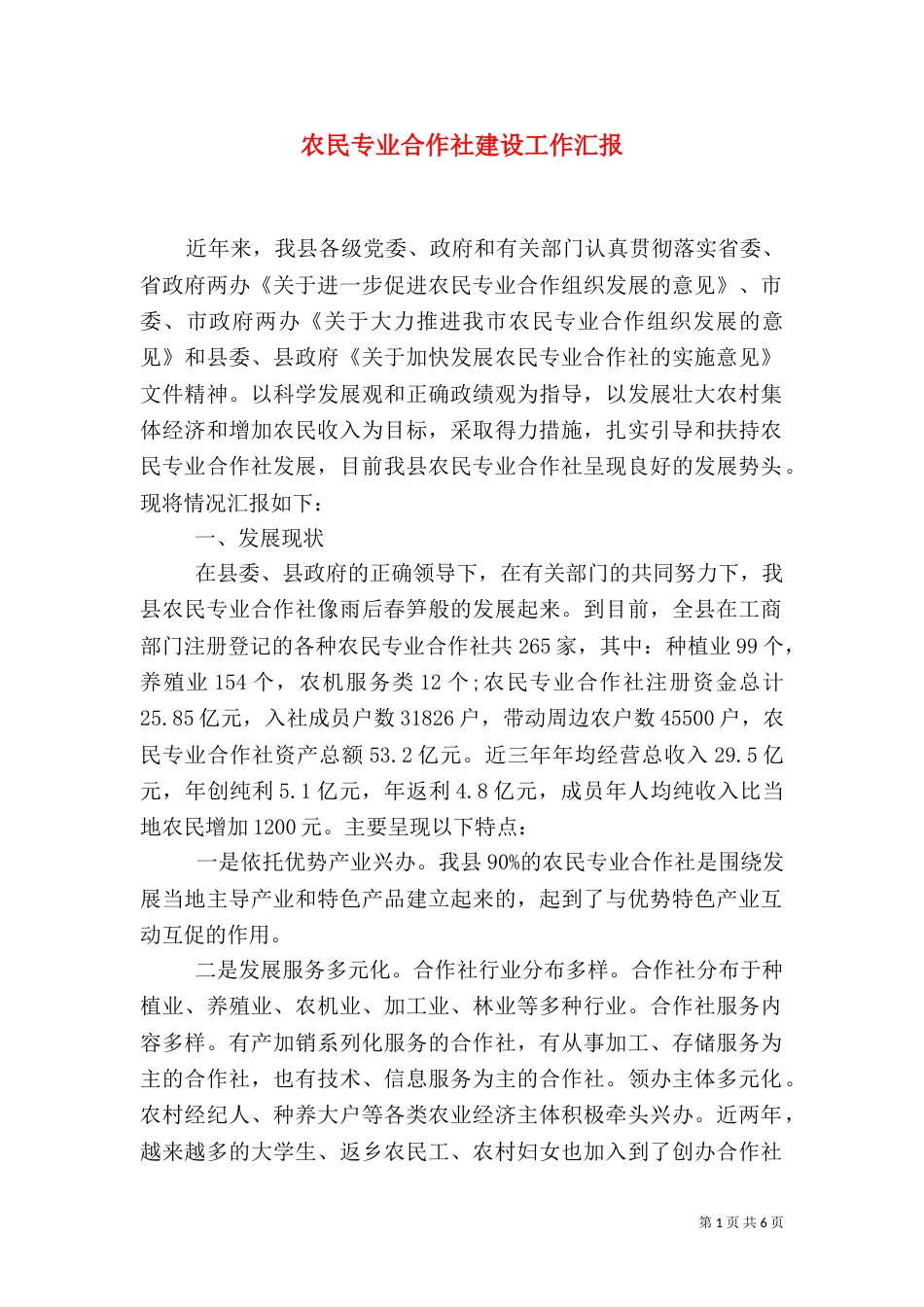 农民专业合作社建设工作汇报_第1页