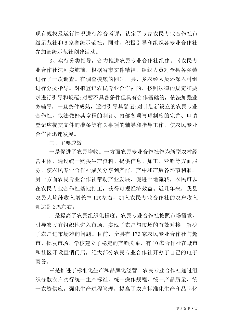 农民专业合作社建设工作汇报_第3页