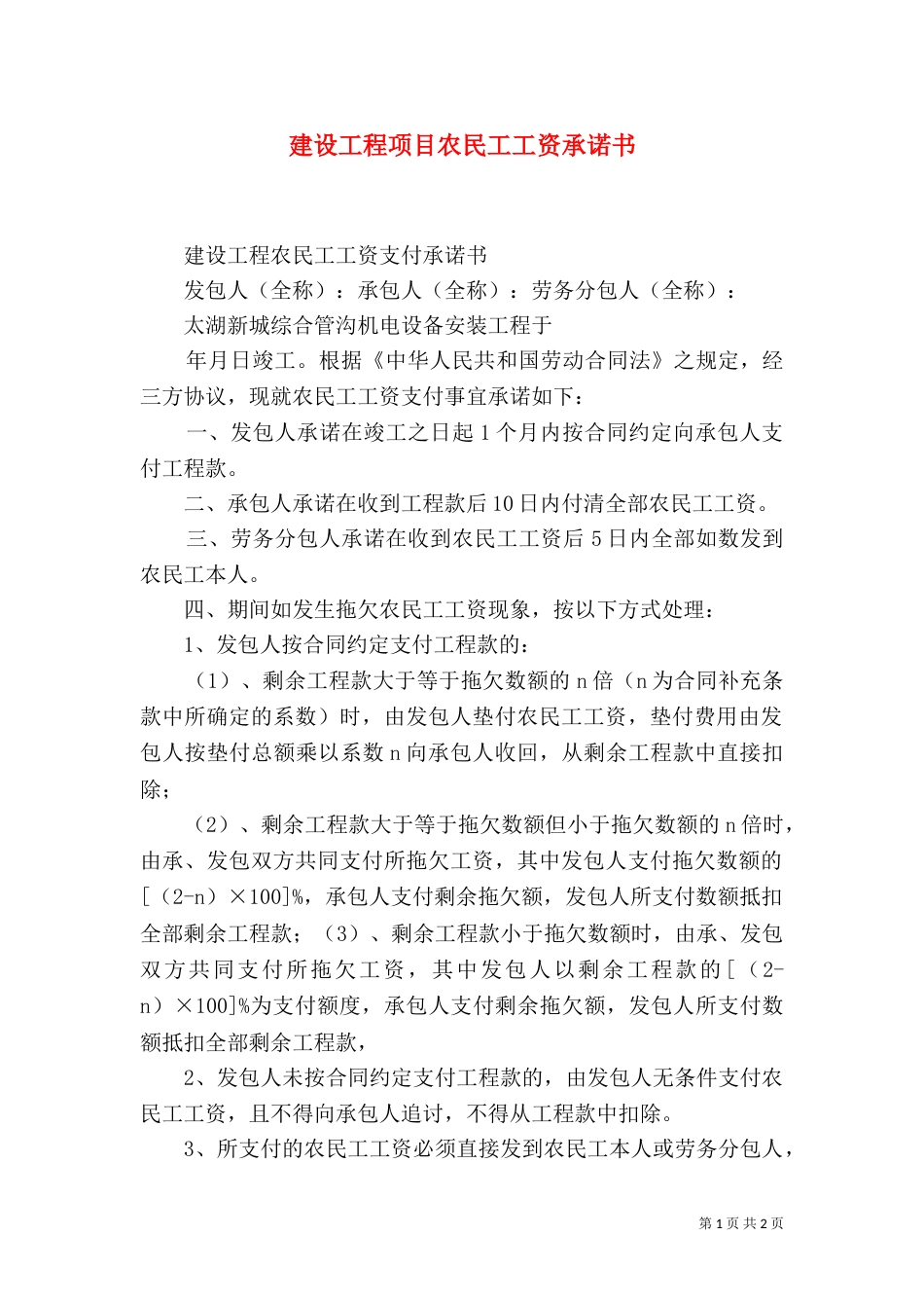 建设工程项目农民工工资承诺书（一）_第1页