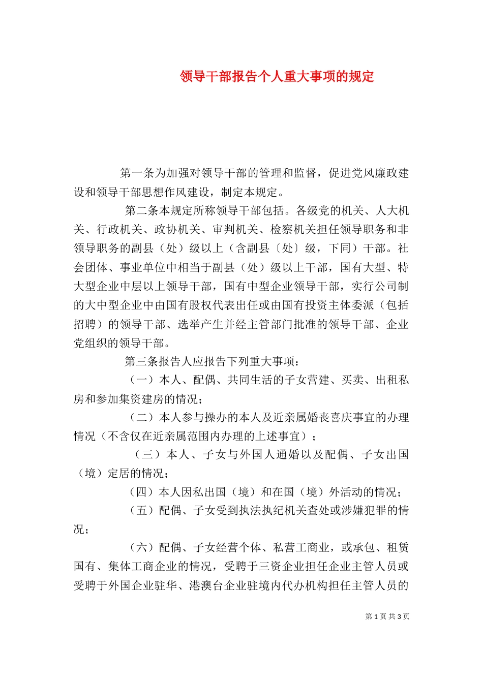 领导干部报告个人重大事项的规定_第1页