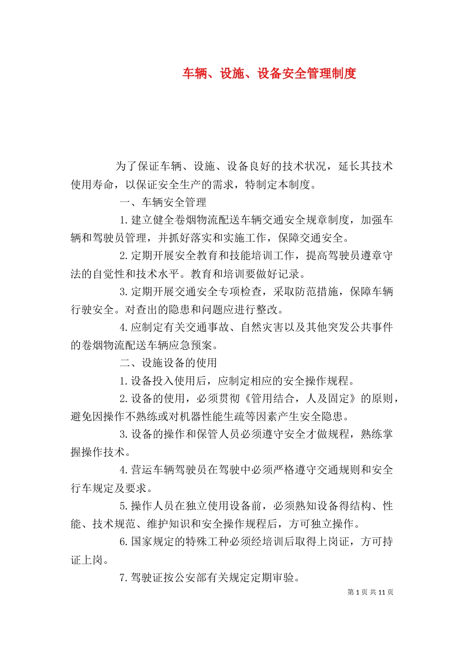 车辆、设施、设备安全管理制度（一）_第1页