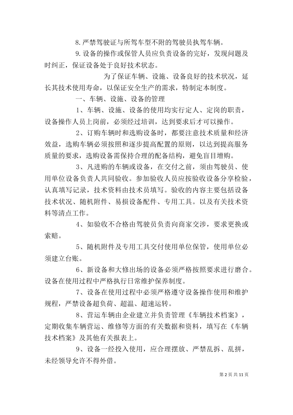 车辆、设施、设备安全管理制度（一）_第2页