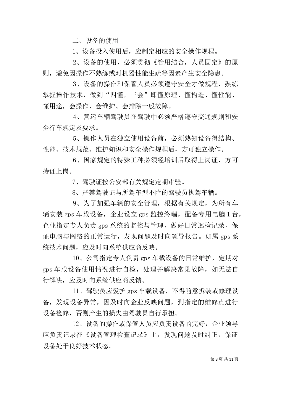车辆、设施、设备安全管理制度（一）_第3页